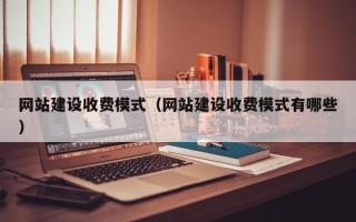 九江网站建设收费模式（网站建设收费模式有哪些）