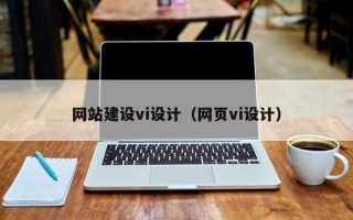 九江网站建设vi设计（网页vi设计）