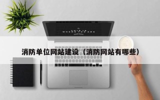 九江消防单位网站建设（消防网站有哪些）