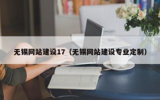 九江无锡网站建设17（无锡网站建设专业定制）