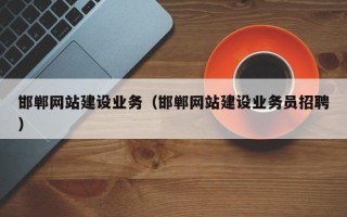 九江邯郸网站建设业务（邯郸网站建设业务员招聘）