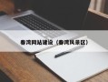 九江春湾网站建设（春湾风景区）