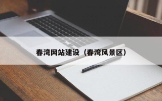 九江春湾网站建设（春湾风景区）