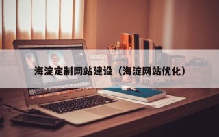 九江海淀定制网站建设（海淀网站优化）
