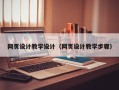 九江网页设计教学设计（网页设计教学步骤）