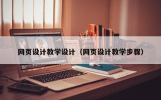 九江网页设计教学设计（网页设计教学步骤）