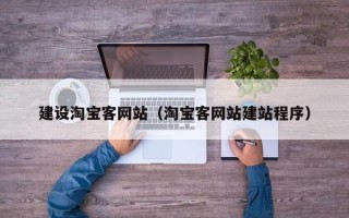 九江建设淘宝客网站（淘宝客网站建站程序）