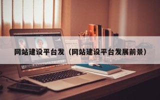 九江网站建设平台发（网站建设平台发展前景）