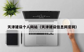 九江天津建设个人网站（天津建设信息网官网）