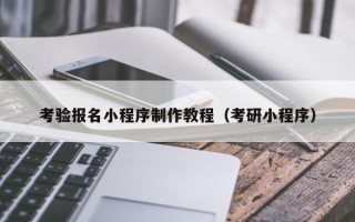 九江考验报名小程序制作教程（考研小程序）