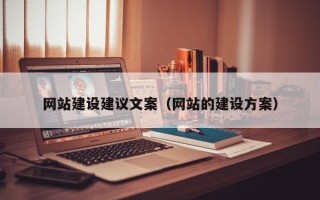 九江网站建设建议文案（网站的建设方案）