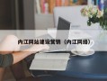 九江内江网站建设营销（内江网络）
