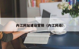 九江内江网站建设营销（内江网络）