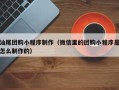 九江汕尾团购小程序制作（微信里的团购小程序是怎么制作的）