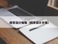 九江网页设计框框（网页设计方框）