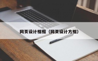 九江网页设计框框（网页设计方框）