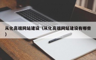 九江从化高端网站建设（从化高端网站建设有哪些）