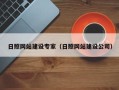 九江日照网站建设专家（日照网站建设公司）