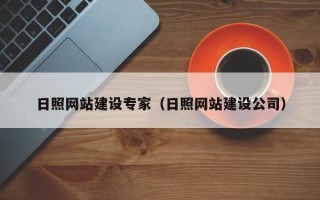九江日照网站建设专家（日照网站建设公司）