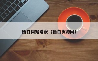 九江档口网站建设（档口货源网）
