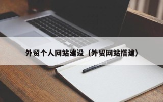 九江外贸个人网站建设（外贸网站搭建）