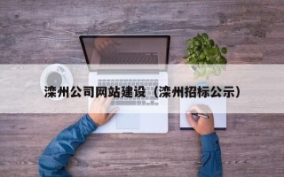 九江滦州公司网站建设（滦州招标公示）