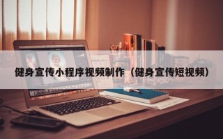 九江健身宣传小程序视频制作（健身宣传短视频）