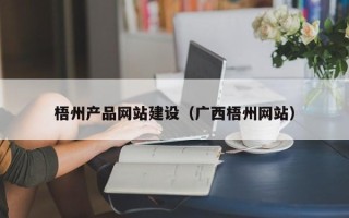 九江梧州产品网站建设（广西梧州网站）